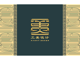”工美設(shè)計(jì)“以服務(wù)工業(yè)設(shè)計(jì)的原創(chuàng)品牌
