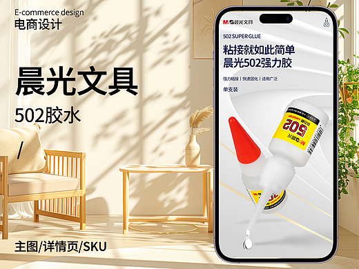 晨光文具 电商设计 502胶水 主图详情页SKU