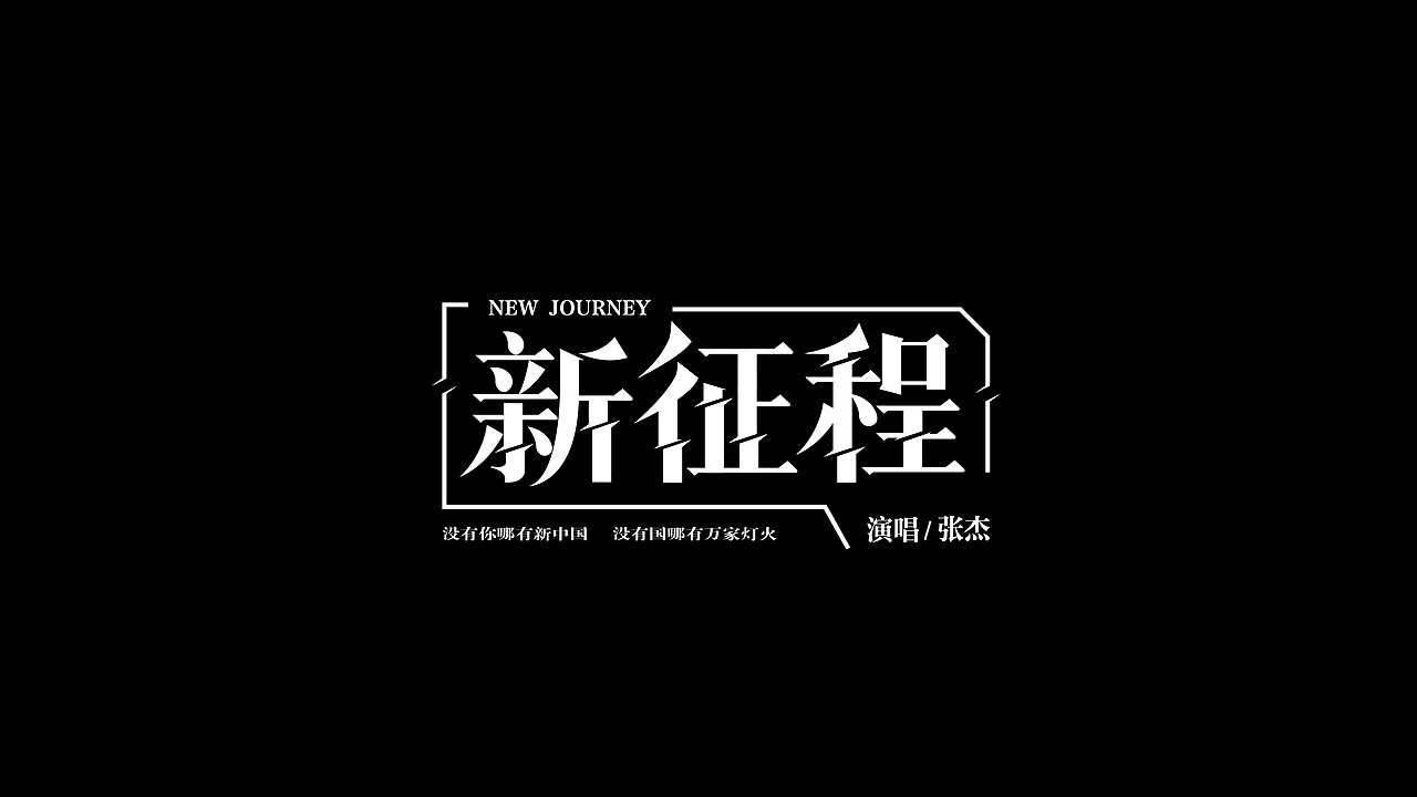 文字设计（图ZMzc0NDk3ODI4） - 字体/字形 - 站酷设计师Jingino静原创素材 - 站酷ZCOOL