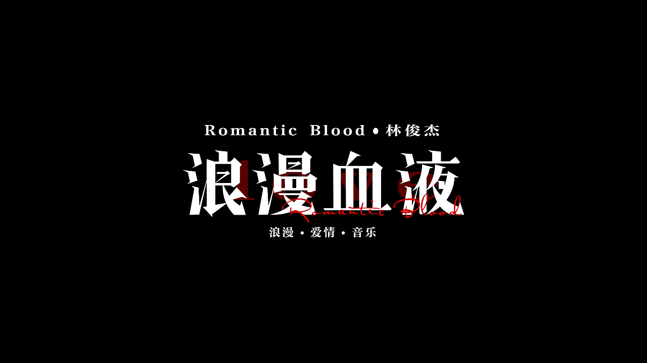 文字设计（图ZMzc0NDk3ODY0） - 字体/字形 - 站酷设计师Jingino静原创素材 - 站酷ZCOOL