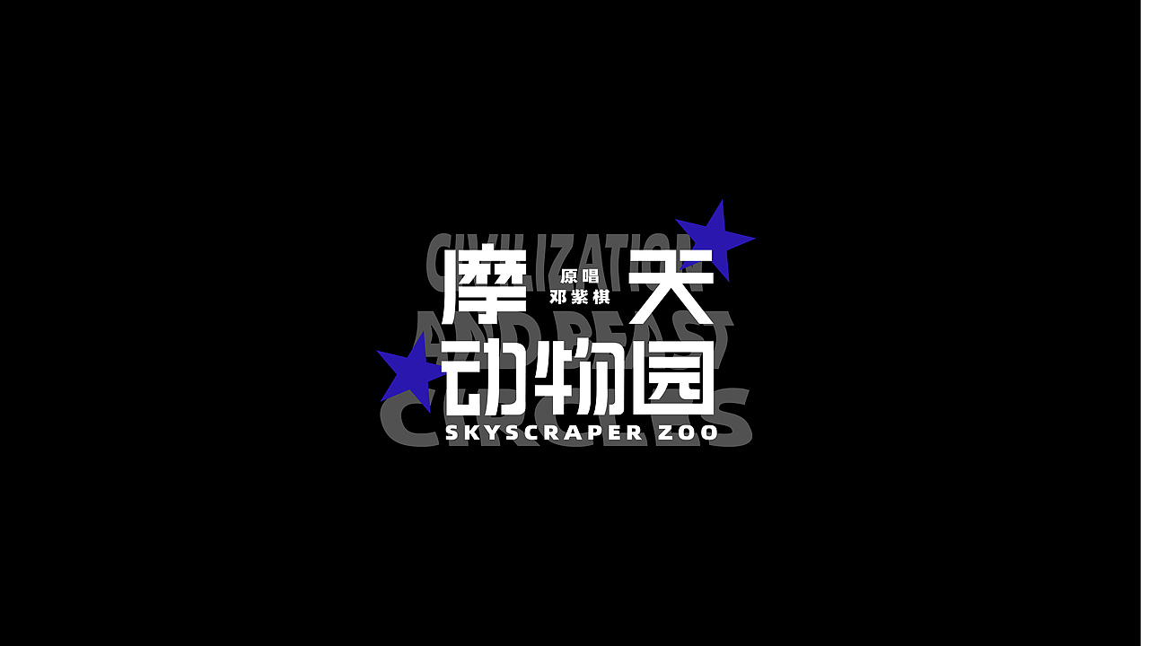 文字设计（图ZMzc0NDk3ODc2） - 字体/字形 - 站酷设计师Jingino静原创素材 - 站酷ZCOOL