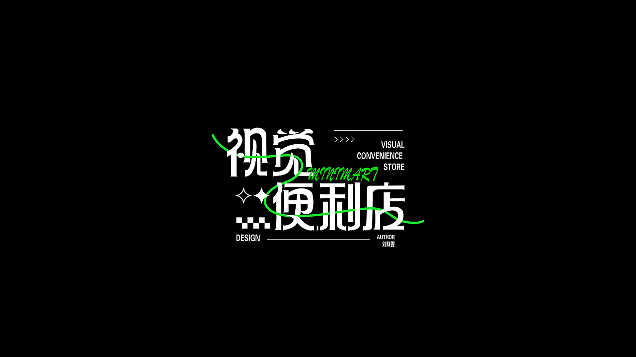 文字设计（图ZMzc0NDk3ODg0） - 字体/字形 - 站酷设计师Jingino静原创素材 - 站酷ZCOOL