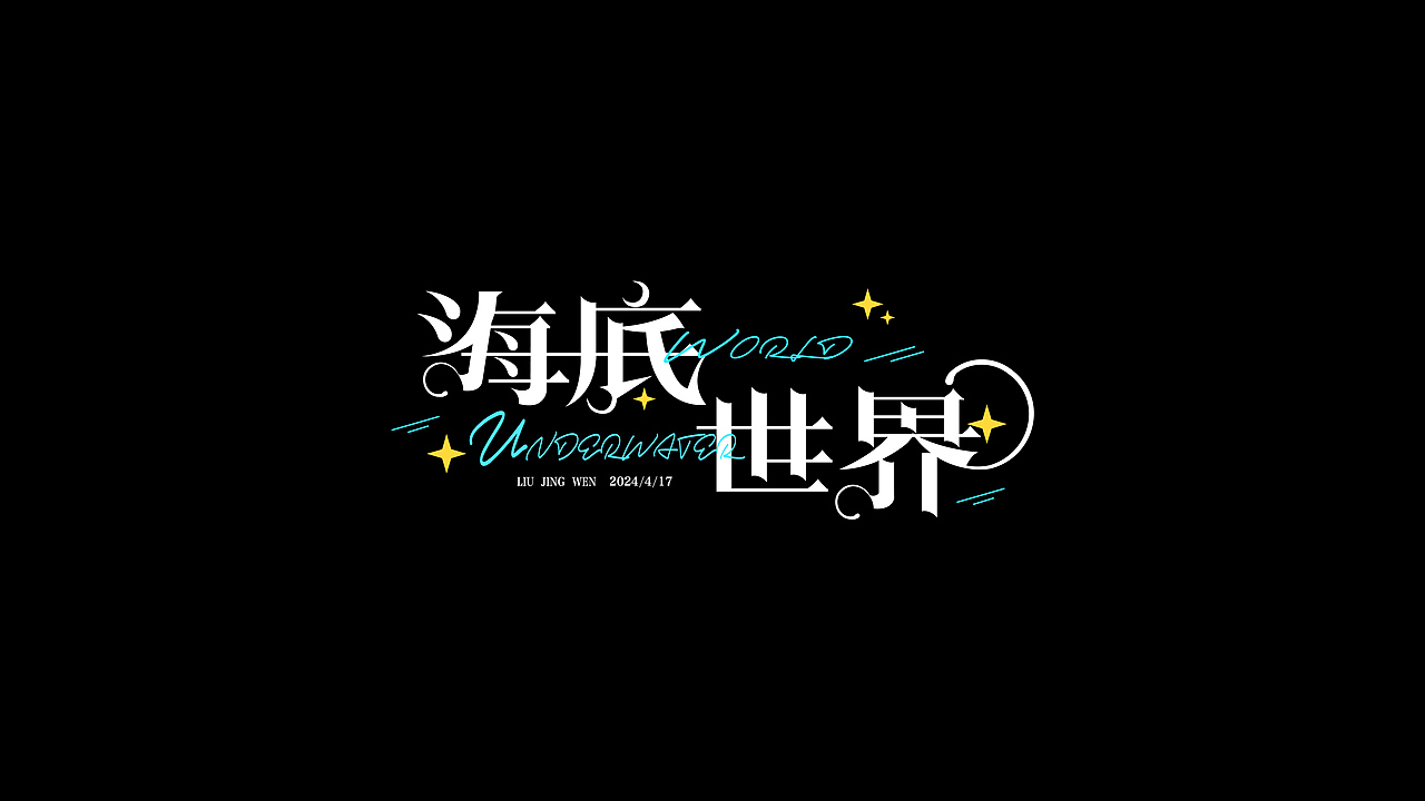 文字设计（图ZMzc0NDk3ODM2） - 字体/字形 - 站酷设计师Jingino静原创素材 - 站酷ZCOOL
