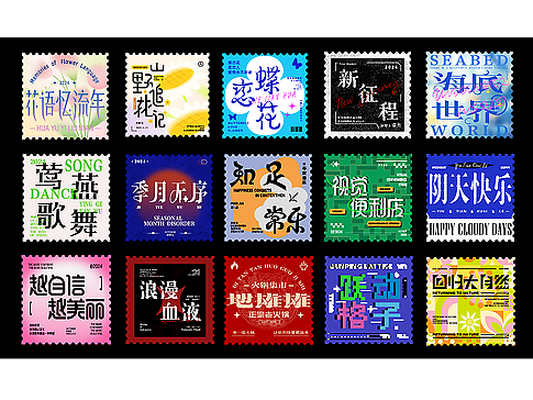 文字设计