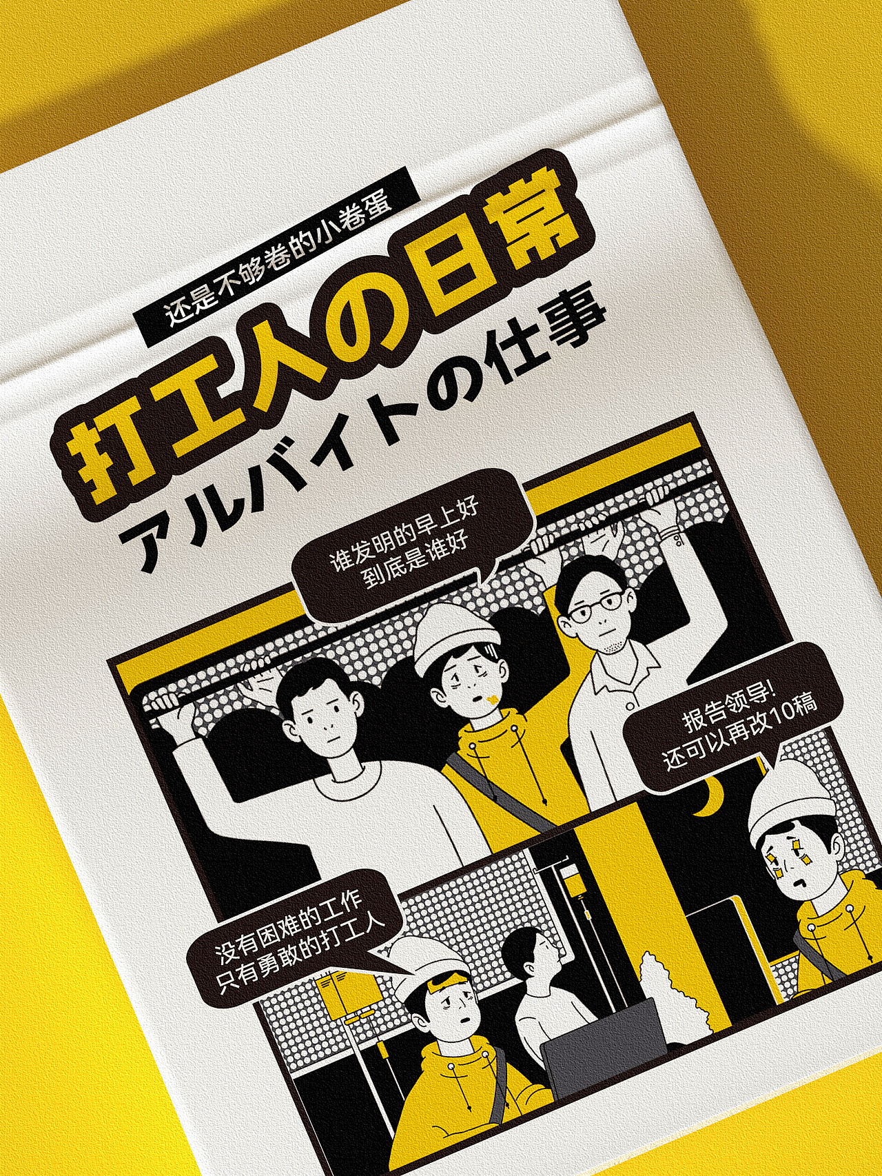 包装设计 👷♂打工人的日常!笑对职场生活🎨