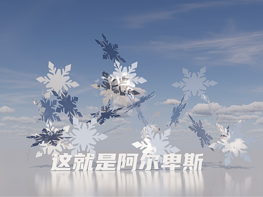230807滑雪美陈（个人主页-ZNjkyMjA1Mjg=） - 场景 - 站酷设计师一锅俩个原创素材 - 站酷ZCOOL
