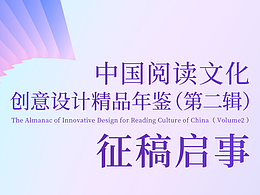 《中国阅读文化创意设计精品年鉴（第二辑）》 征稿启事