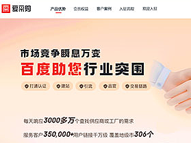 爱采购PC端网页改版案例