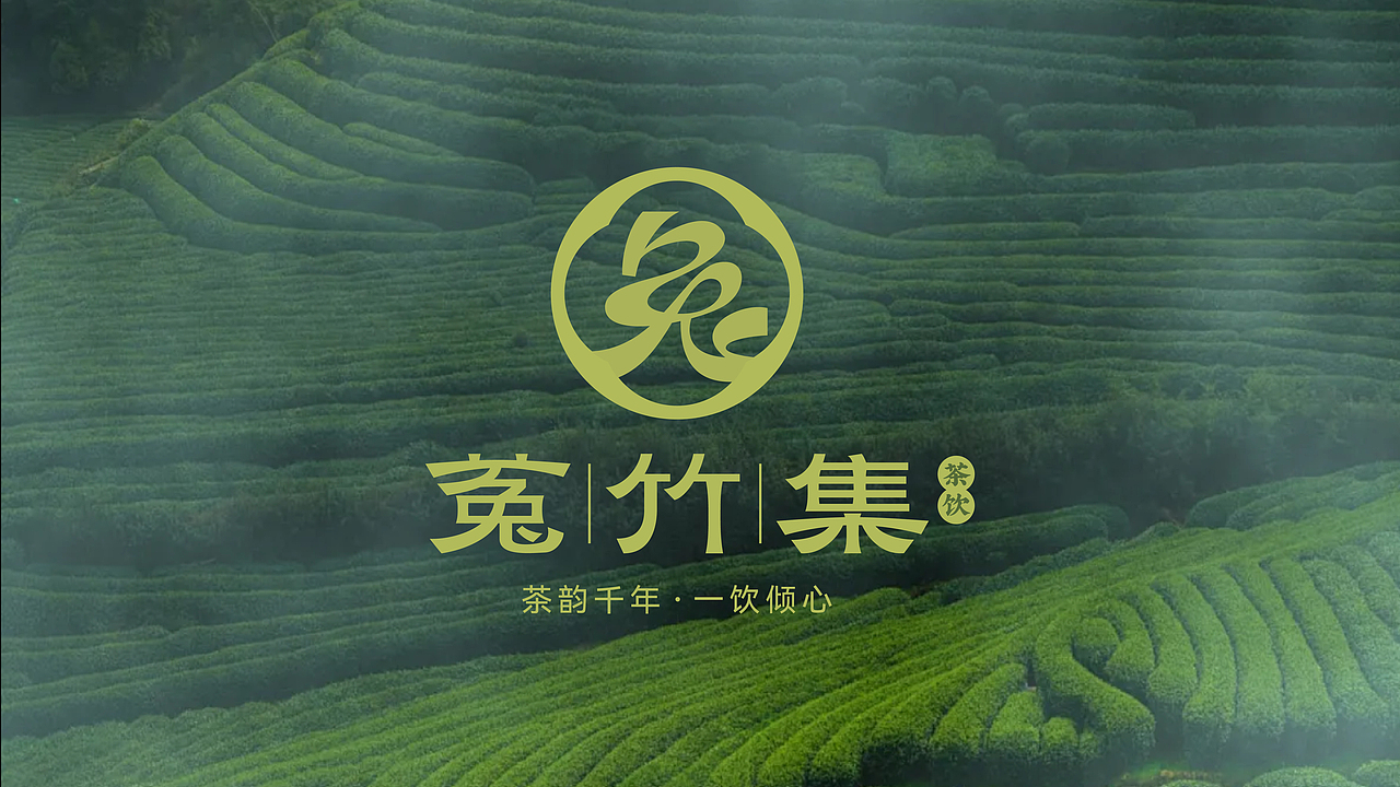 菟竹集茶饮品牌全案（图ZMzc0NTE0Mzcy） - 品牌 - 站酷设计师小伙飞奔原创素材 - 站酷ZCOOL