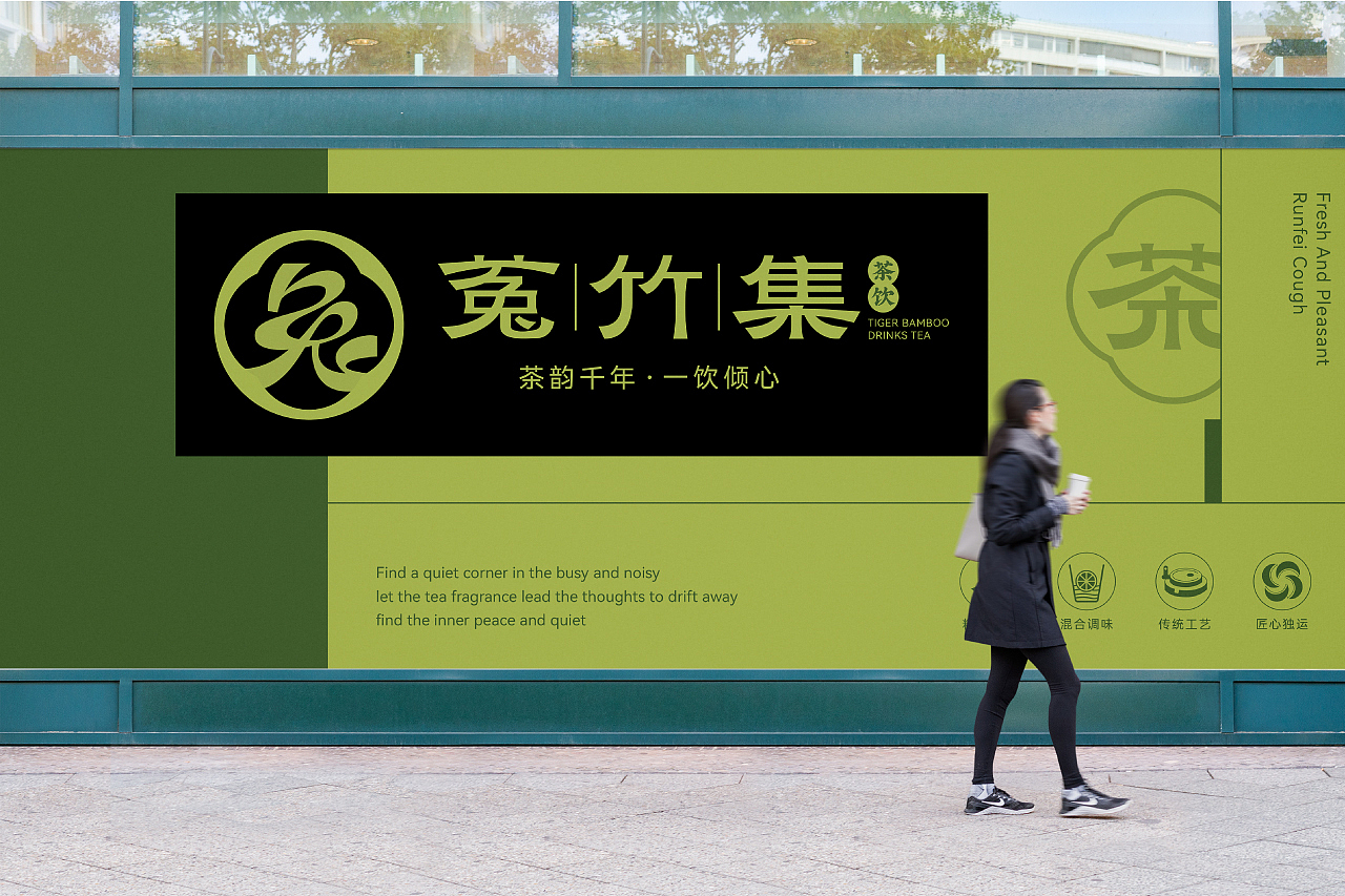 菟竹集茶饮品牌全案（图ZMzc0NTE0NzMy） - 品牌 - 站酷设计师小伙飞奔原创素材 - 站酷ZCOOL