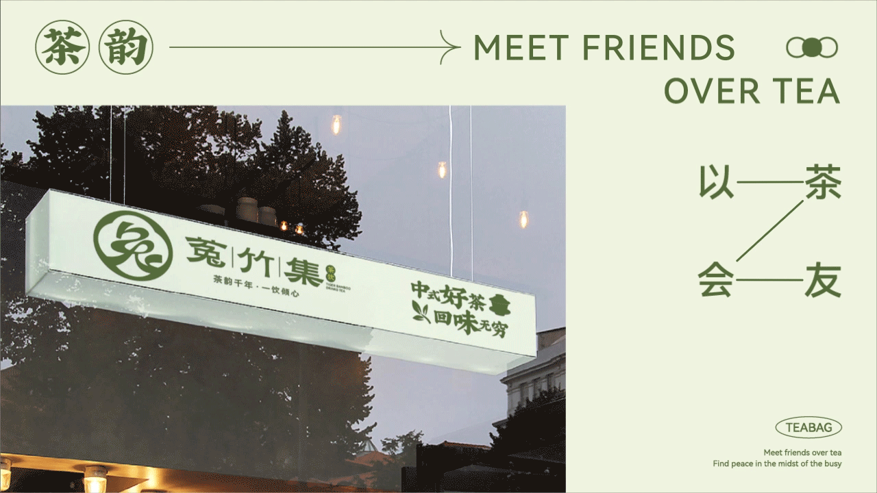菟竹集茶饮品牌全案（图ZMzc0NTE0NzA0） - 品牌 - 站酷设计师小伙飞奔原创素材 - 站酷ZCOOL