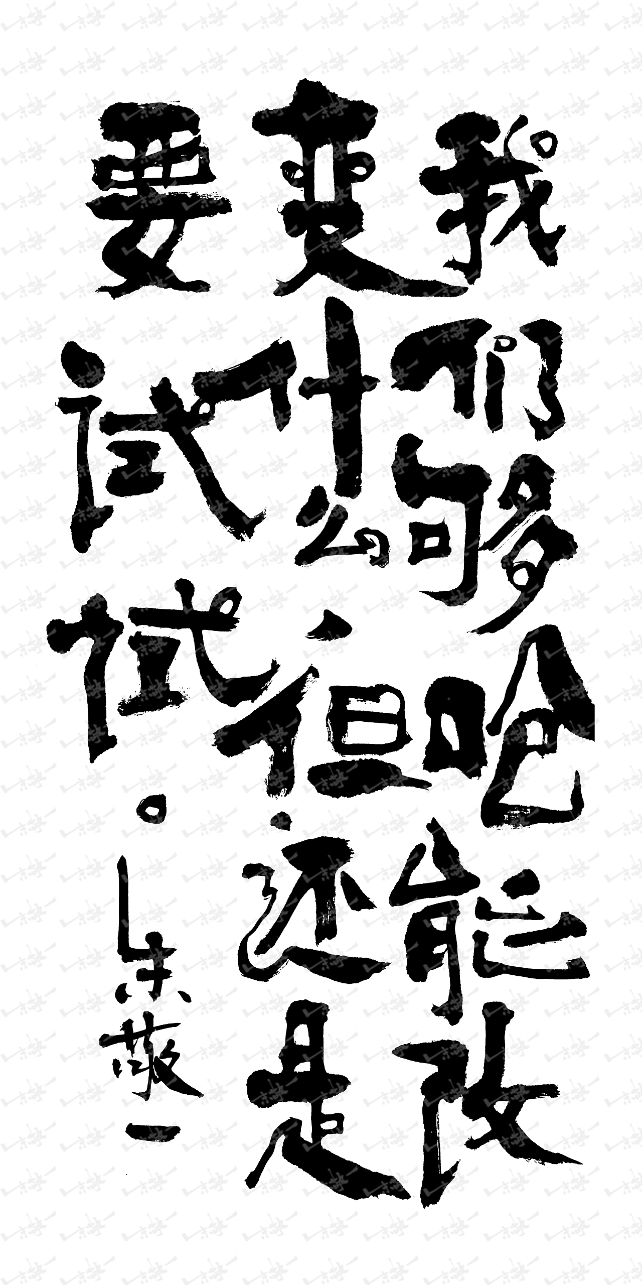 朱敬一书法44（图ZMzc0NTE4NDcy） - 书法 - 站酷设计师朱敬一原创素材 - 站酷ZCOOL