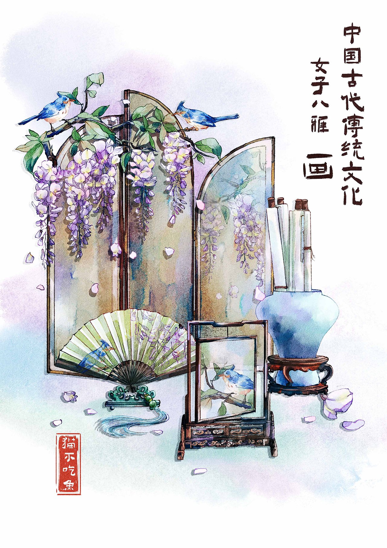 古代传统文化女子八雅——画由紫藤花、古代屏风、古代画卷与扇子共同构成的古风蓝紫色调水彩插画,巧妙地融合了中国传统元素与现代审美视角,营造出一种静谧而深邃的古风雅韵。
以紫藤花为主角,其繁茂的藤蔓与绚烂的花朵不仅展现了自然界的生机与美丽,也寓意着高雅与浪漫。紫藤花的紫色调与整体画面的蓝紫色系相得益彰,强化了古风主题。
