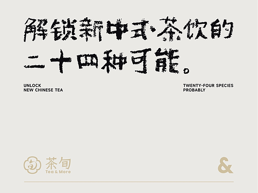 茶旬T&M | 文化感十足的新中式茶饮，一个符号就搞定