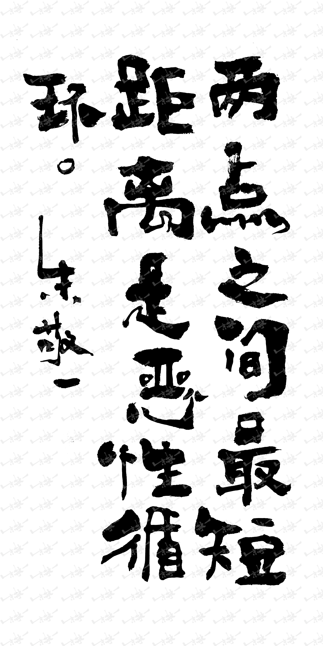 朱敬一书法46（图ZMzc0NTE5NDg0） - 书法 - 站酷设计师朱敬一原创素材 - 站酷ZCOOL