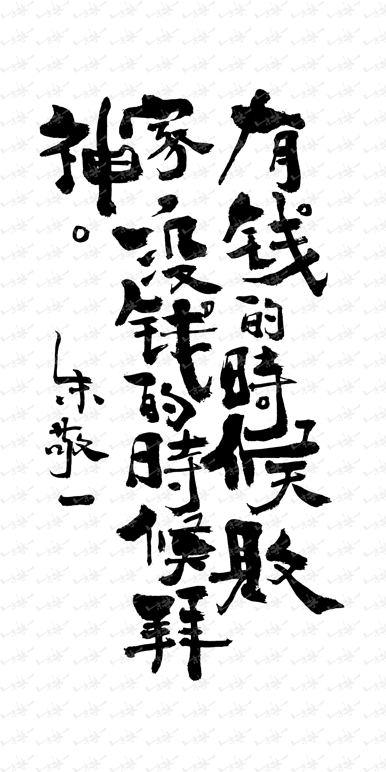 朱敬一书法46（图ZMzc0NTE5NTEy） - 书法 - 站酷设计师朱敬一原创素材 - 站酷ZCOOL