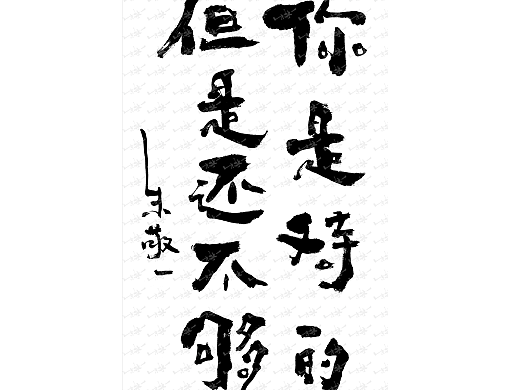 朱敬一书法48