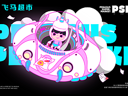向量设计丨飞马超市IP形象文创设计