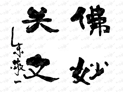 朱敬一书法49