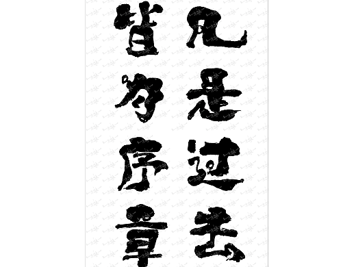 朱敬一书法50