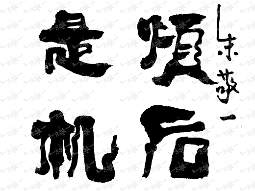 朱敬一书法51