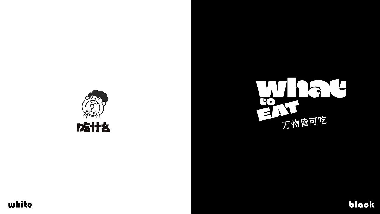 吃什么-WHAT TO EAT-轻食品牌餐饮IP设计（图ZMzc0NTIxMzA4） - 品牌 - 站酷设计师形容品牌设计原创素材 - 站酷ZCOOL