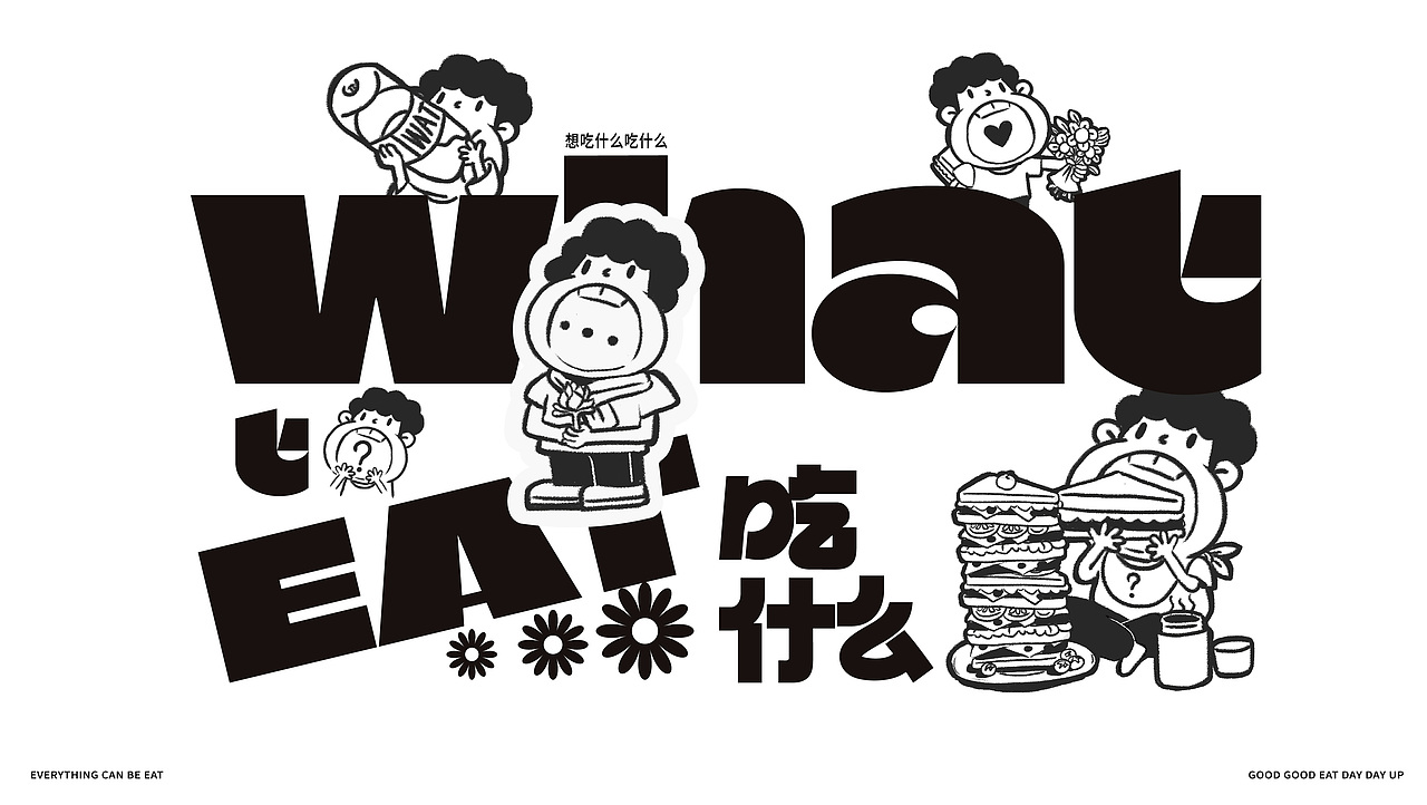 吃什么-WHAT TO EAT-轻食品牌餐饮IP设计（图ZMzc0NTIxMzI0） - 品牌 - 站酷设计师形容品牌设计原创素材 - 站酷ZCOOL