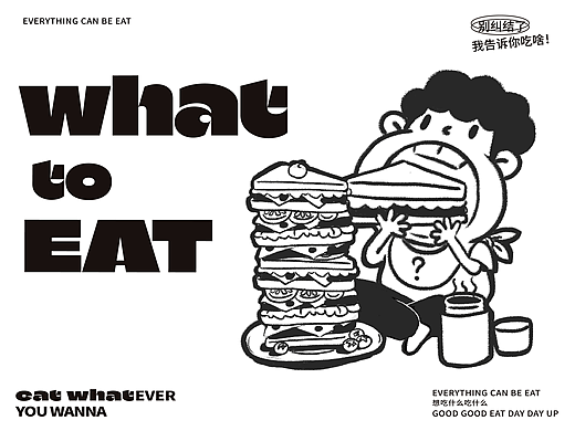 吃什么-WHAT TO EAT-轻食品牌餐饮IP设计