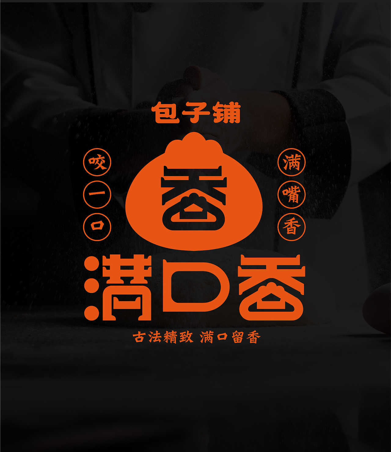 原創(chuàng)品牌設(shè)計-河南·滿口香包子店全案設(shè)計（圖ZMzc0NTIxNDky） - 品牌 - 站酷設(shè)計師深圳獨立設(shè)計師原創(chuàng)素材 - 站酷ZCOOL