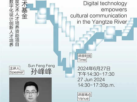 孙峰峰:2024江苏省艺术基金资助项目《数字技术赋能长江文化传播》专题讲座