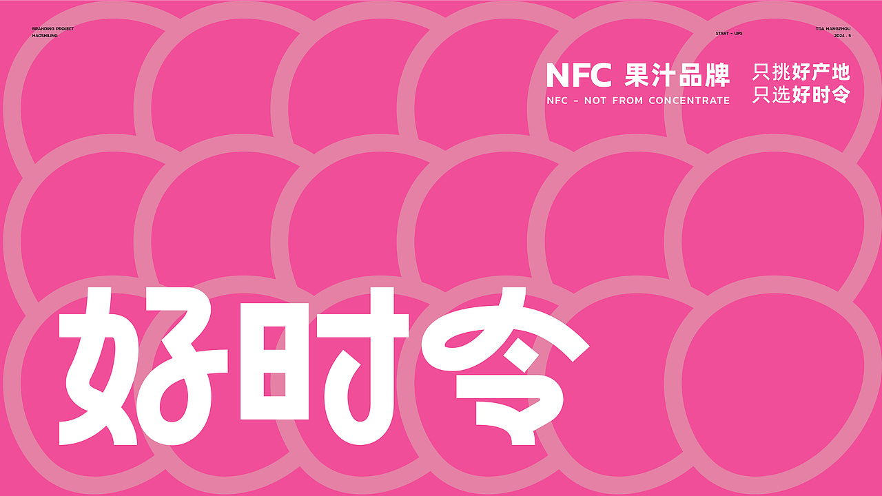 TDA - BRANDING NFC果汁 品牌策略&设计 part 1