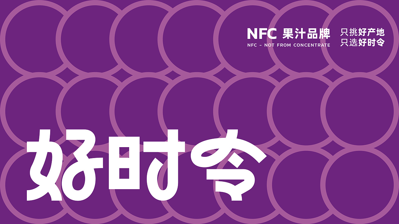 TDA - BRANDING NFC果汁 品牌策略&设计 part 1