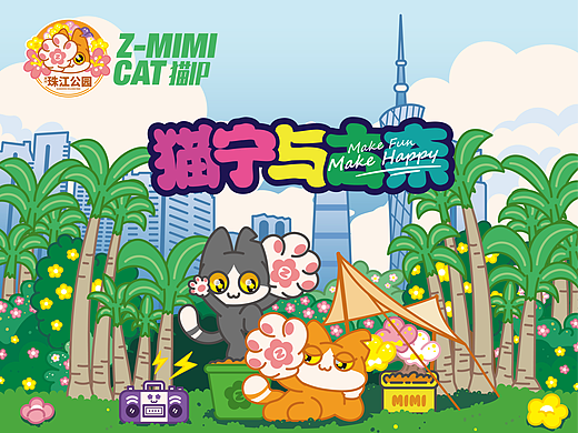 广州珠江公园IP：猫宁与古奈