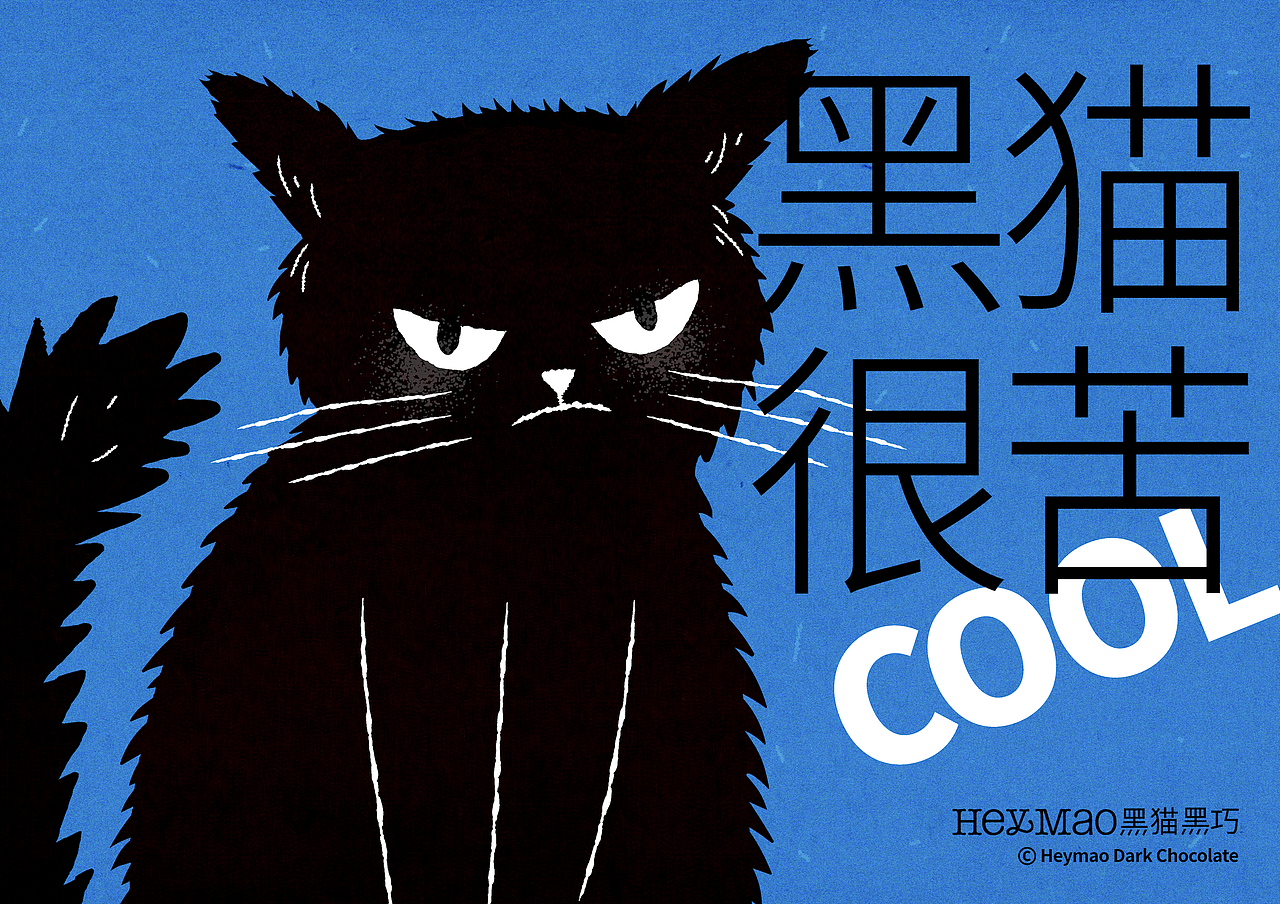 「黑猫黑巧 HeyMao Dark Chocolate」品牌&包装设计