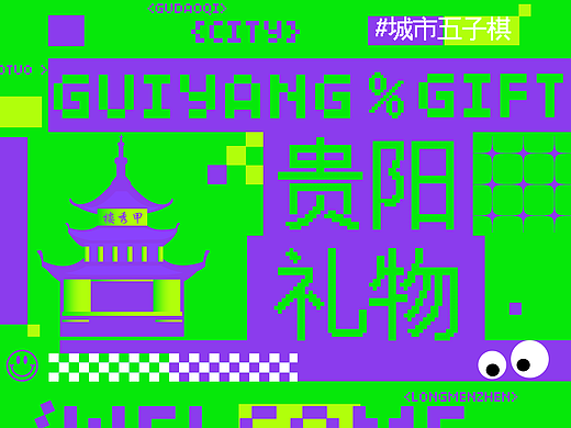 城市文创礼物-贵阳礼物篇