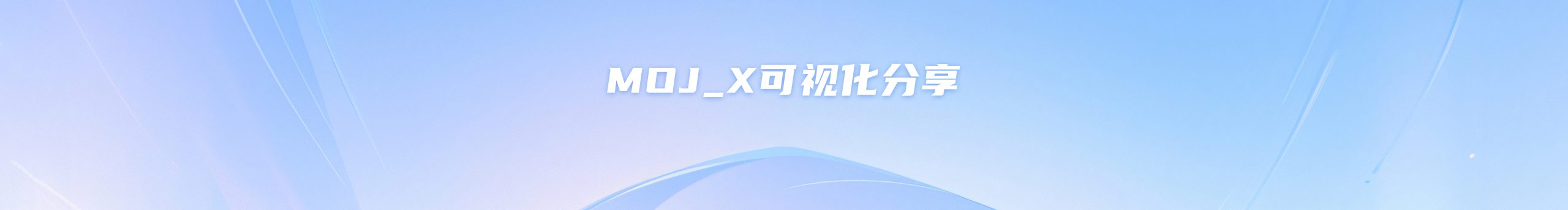 MOJ_X的个人主页（封面预览） - 主页封面设置 - 站酷设计师MOJ_X原创素材 - 站酷ZCOOL