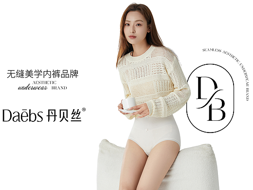 丹贝丝内裤品牌包装陈列策划设计