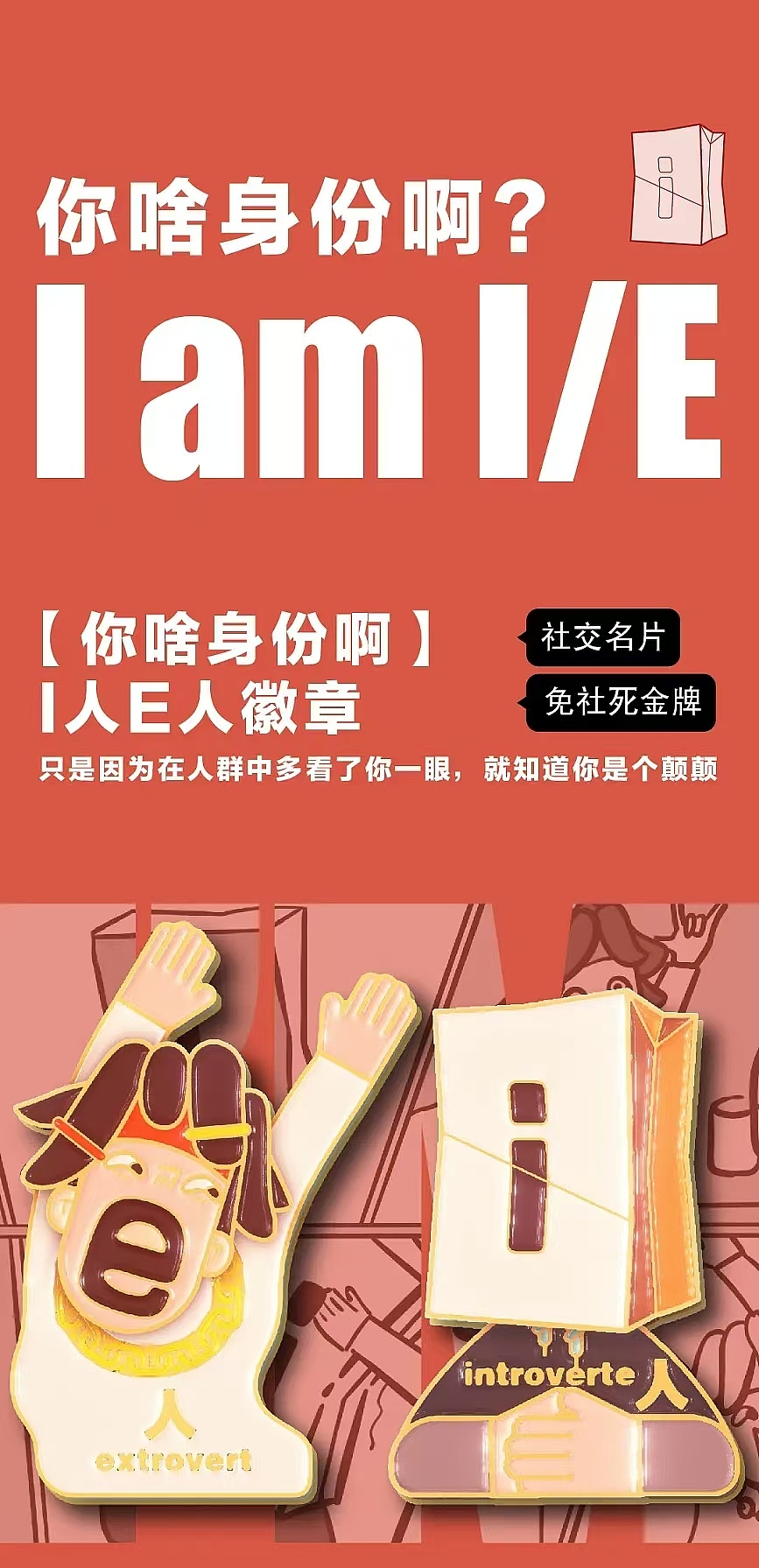你啥身份啊?I人E人社交冰箱贴/徽章