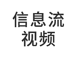 信息流-视频作品03