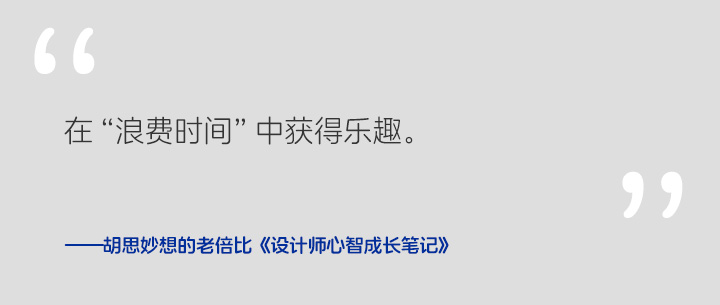 《设计师心智成长笔记》 Vol.008 能量-充能篇