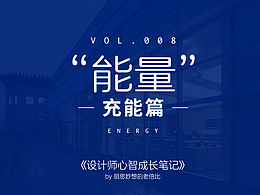 《设计师心智成长笔记》 Vol.008 能量-充能篇