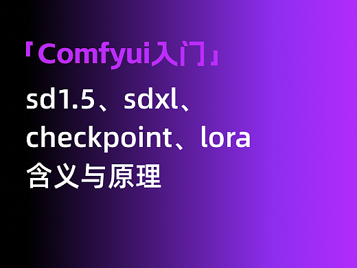 深度解析｜sd1.5、sdxl、checkpoint、lora 含义与原理
