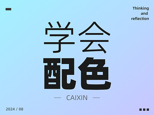 为什么你配的颜色就是不好看！
