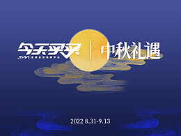 中秋礼遇营销活动