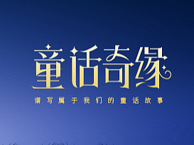 童话奇缘-产品包装（个人主页-ZNjkyMjU0Njg=） - 海报 - 站酷设计师初初菌原创素材 - 站酷ZCOOL