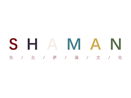 《遇见-东北萨满文化》
