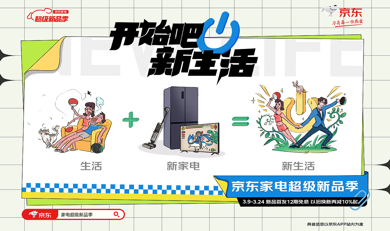 京东家电超级新品季