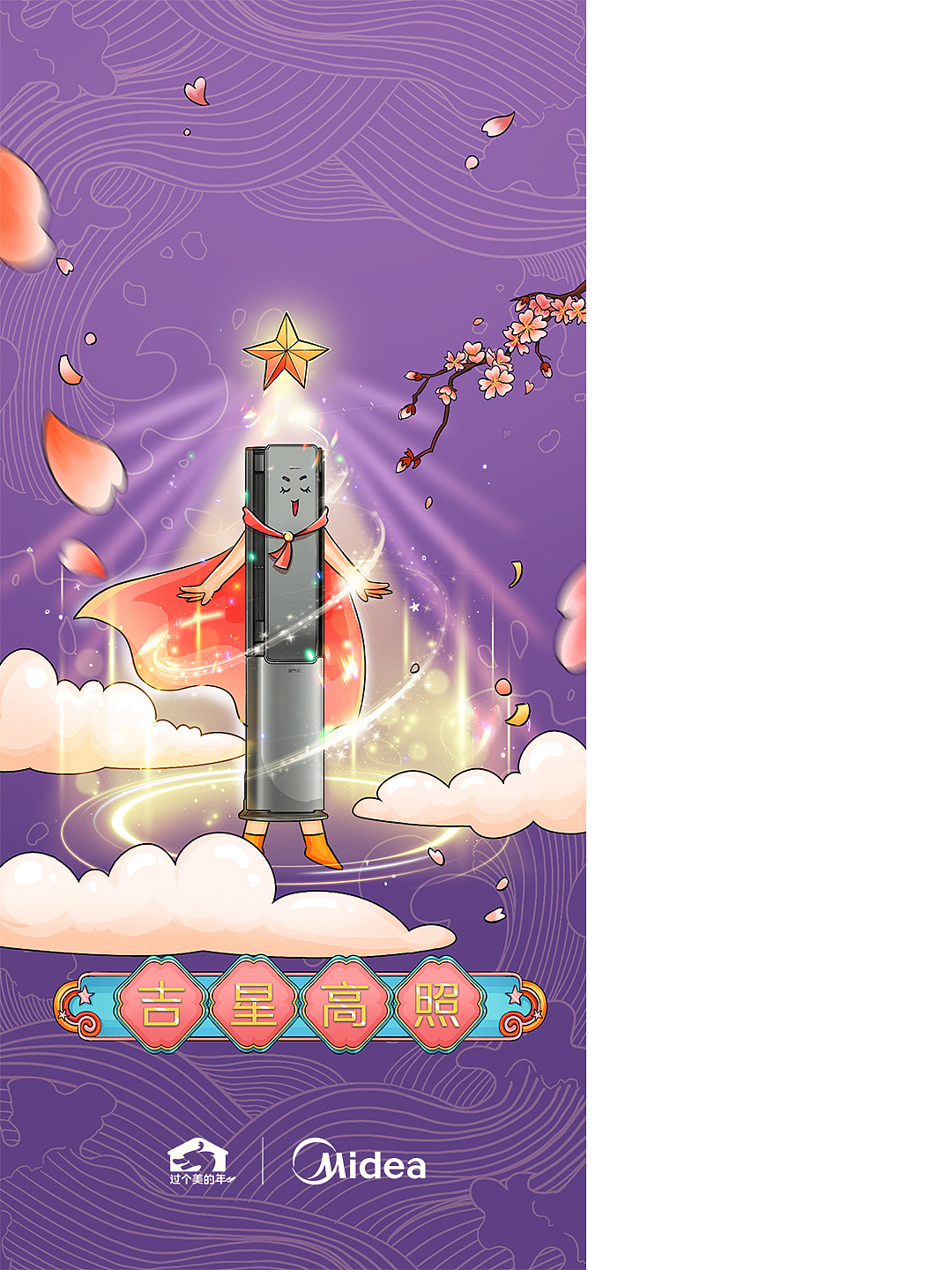 美的 X 过个美的年系列壁纸