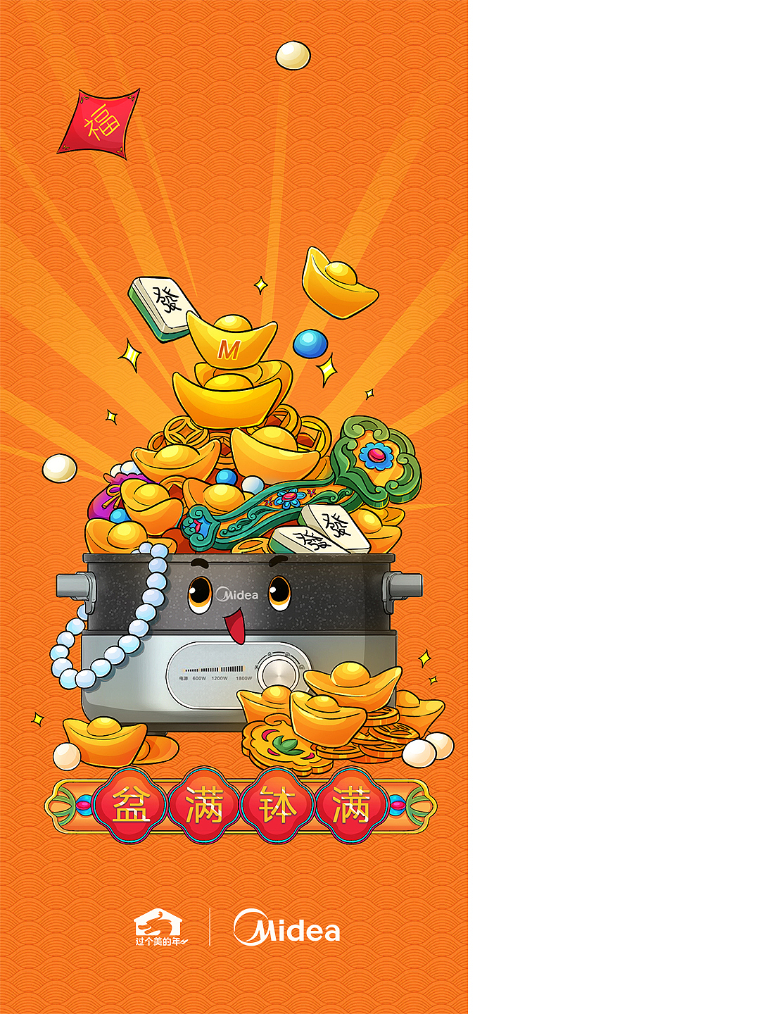 美的 X 过个美的年系列壁纸
