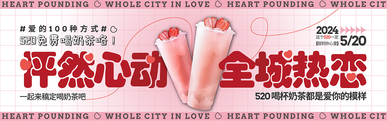 520奶茶宣传banner图